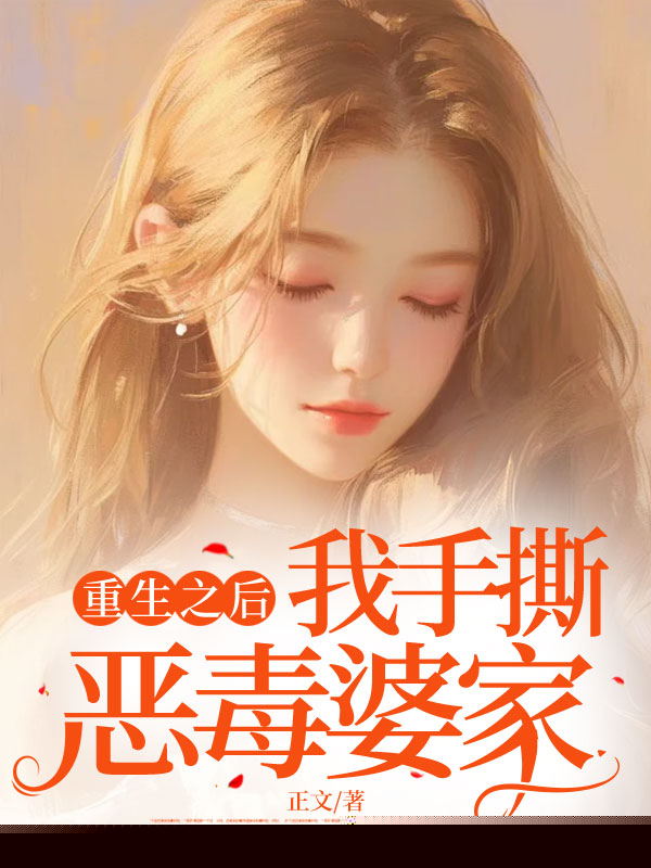 重生之后，我手撕恶毒婆家