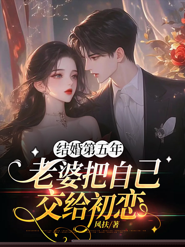 结婚第五年，老婆把自己交给初恋