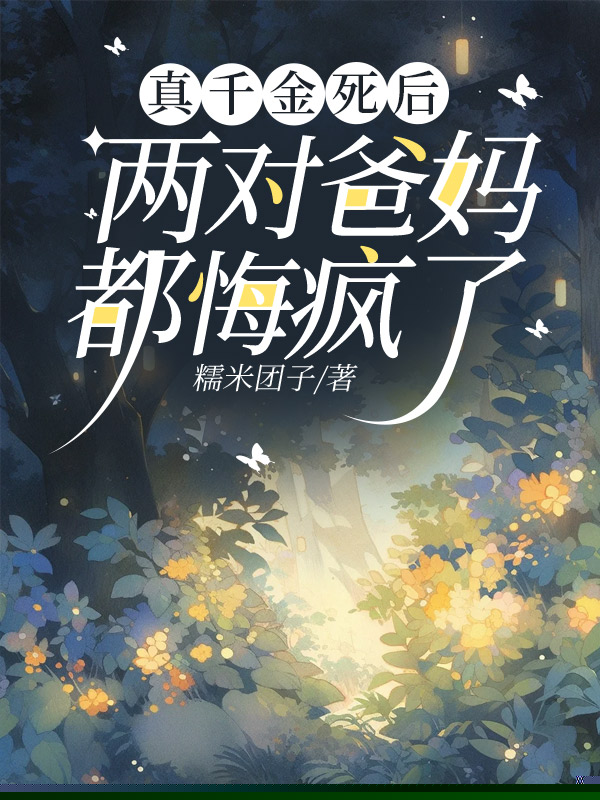 真千金死后，两对爸妈都悔疯了