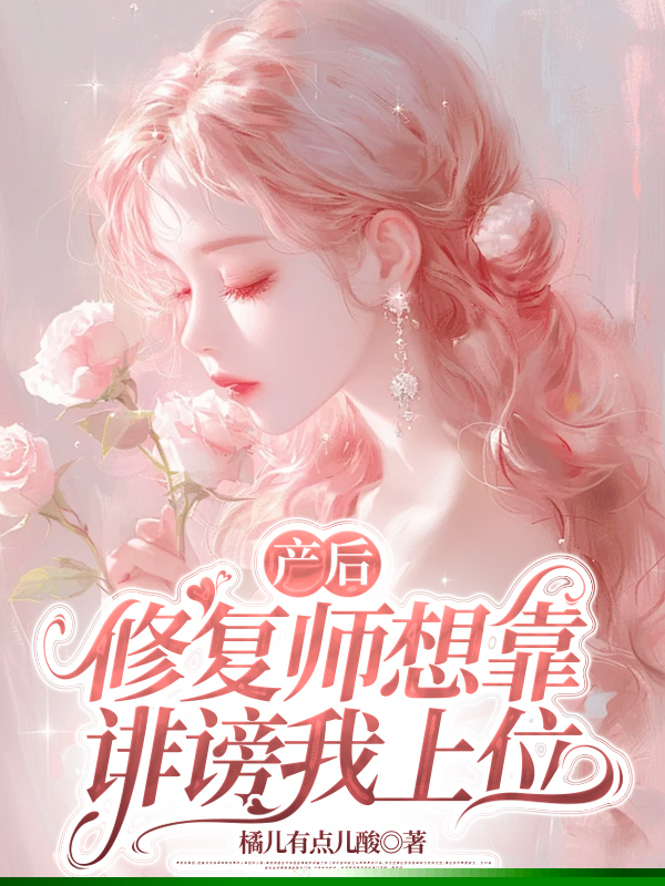 产后修复师想靠诽谤我上位
