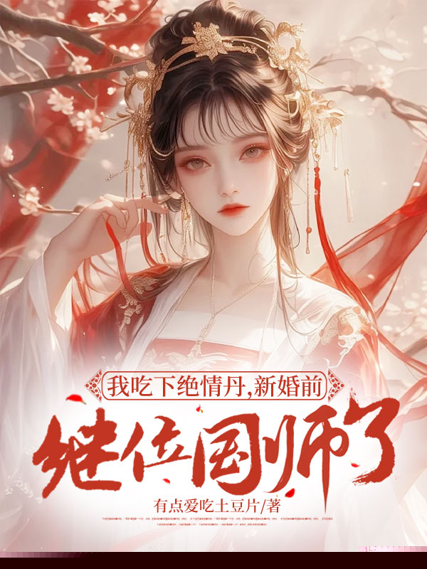 我吃下绝情丹，新婚前继位国师了