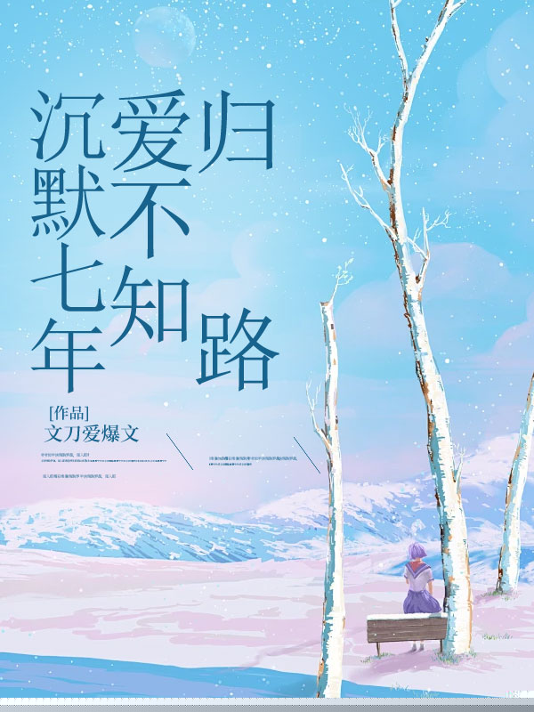沉默七年，爱不知归路