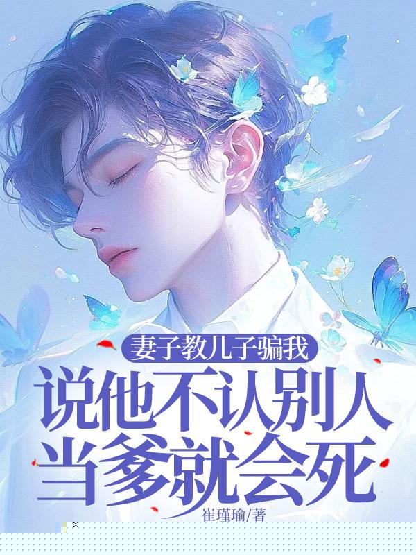 妻子教儿子骗我，说他不认别人当爹就会死