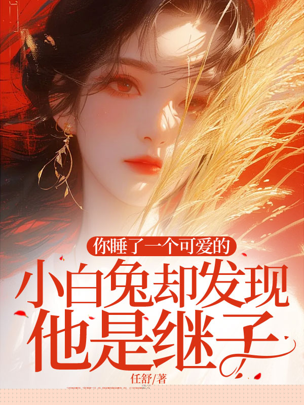 你睡了一个可爱的小白兔却发现他是继子