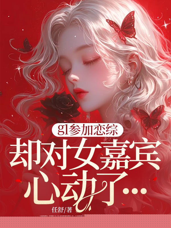 gl参加恋综，却对女嘉宾心动了...