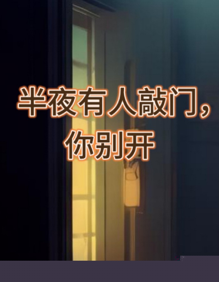 半夜有人敲门，你别开