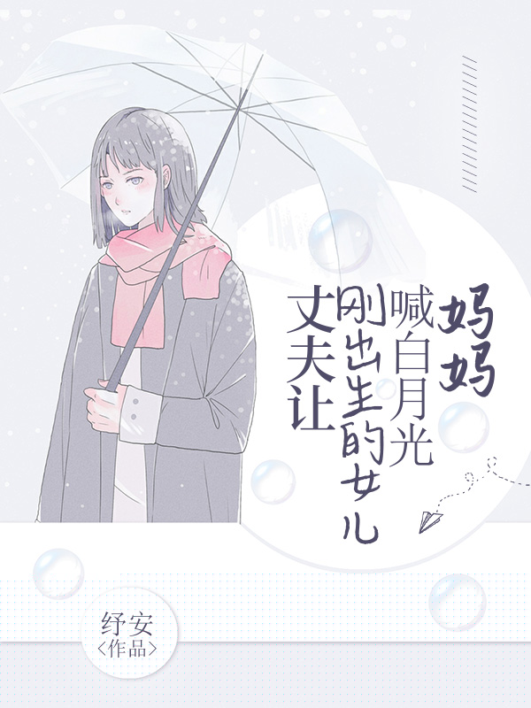 丈夫让刚出生的女儿喊白月光妈妈