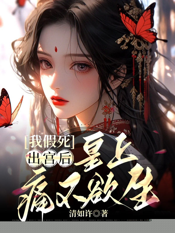 我假死出宫后，皇上痛不欲生