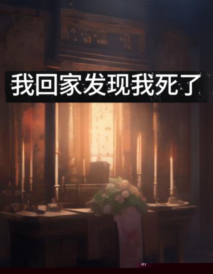 我回家发现我死了