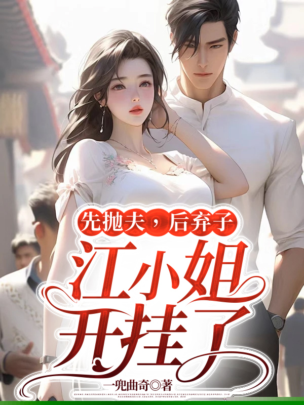 先抛夫，后弃子，江小姐开挂了