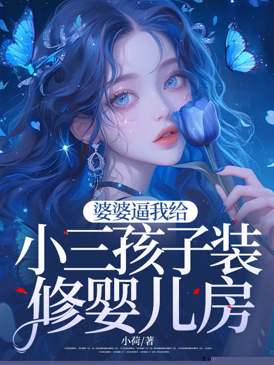 婆婆逼我给小三孩子装修婴儿房