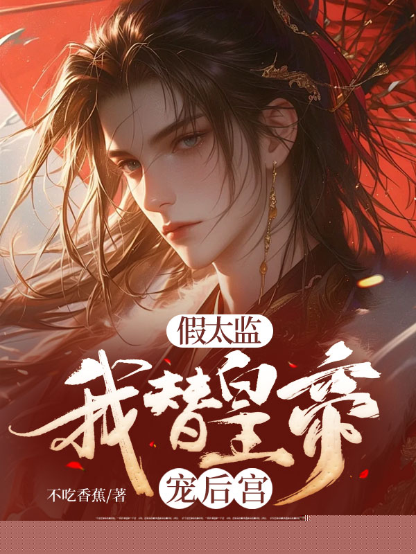 假太监：我替皇帝管理后宫