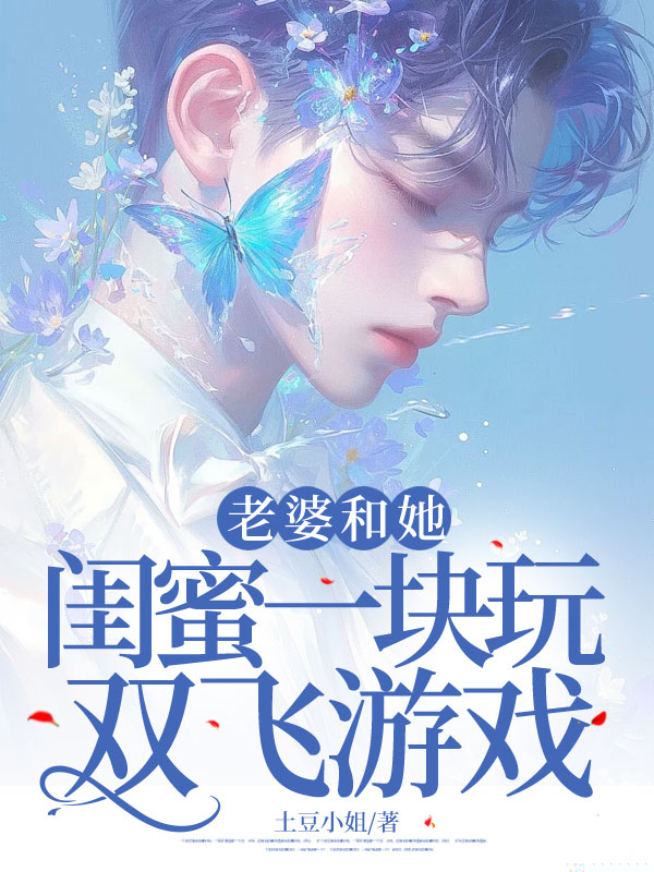 老婆和她闺蜜一块玩双飞游戏