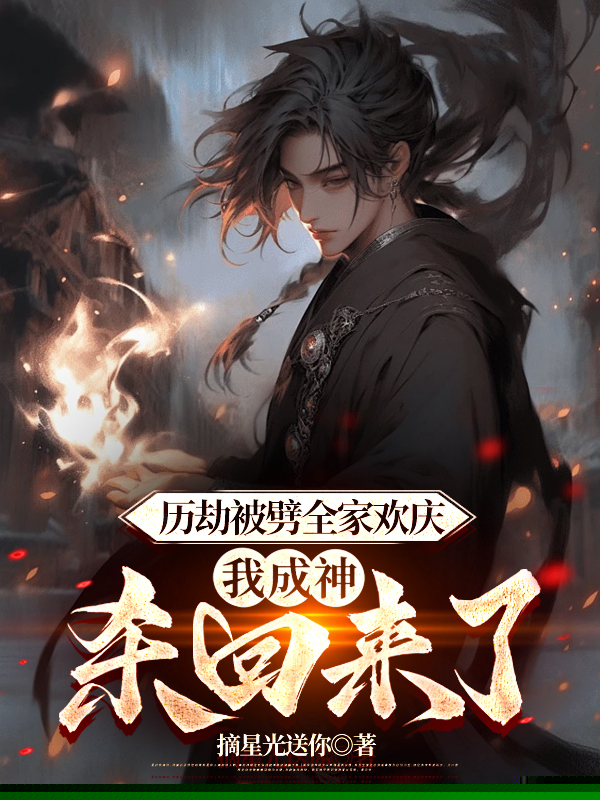 历劫被劈全家欢庆，我成神杀回来了