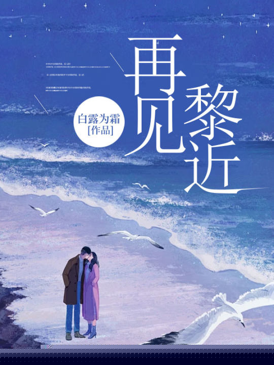 再见，黎近