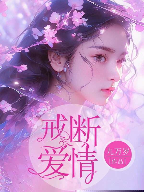 戒断爱情
