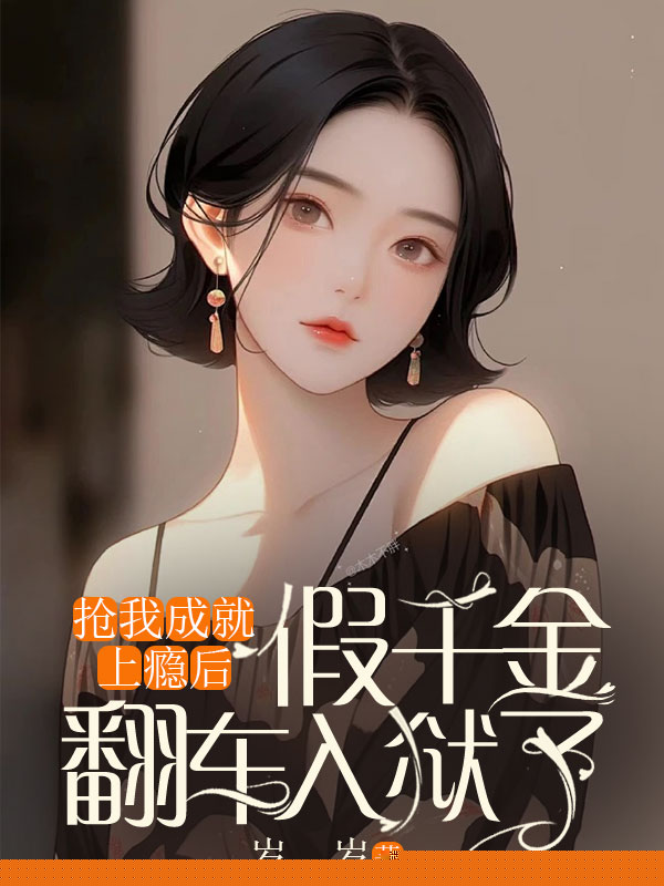 抢我成就上瘾后，假千金翻车入狱了