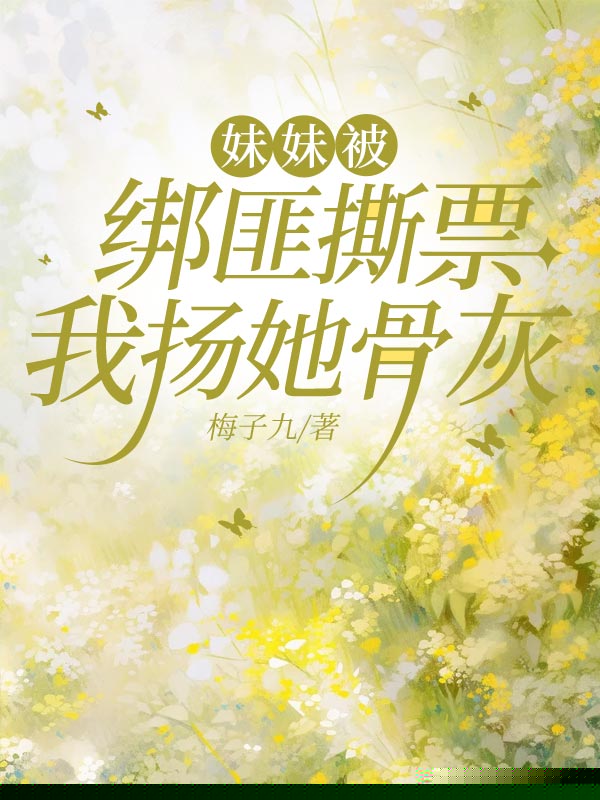 妹妹被绑匪撕票，我扬她骨灰