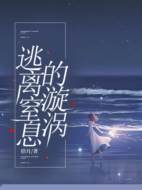 逃离窒息的漩涡