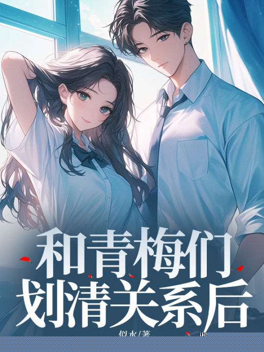 和青梅们划清关系后