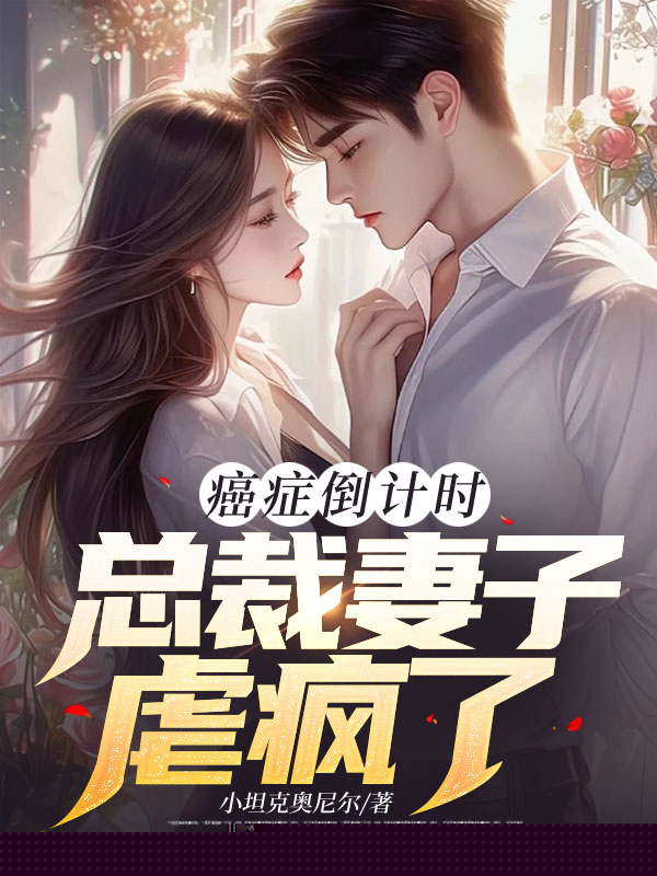 癌症倒计时：总裁妻子虐疯了