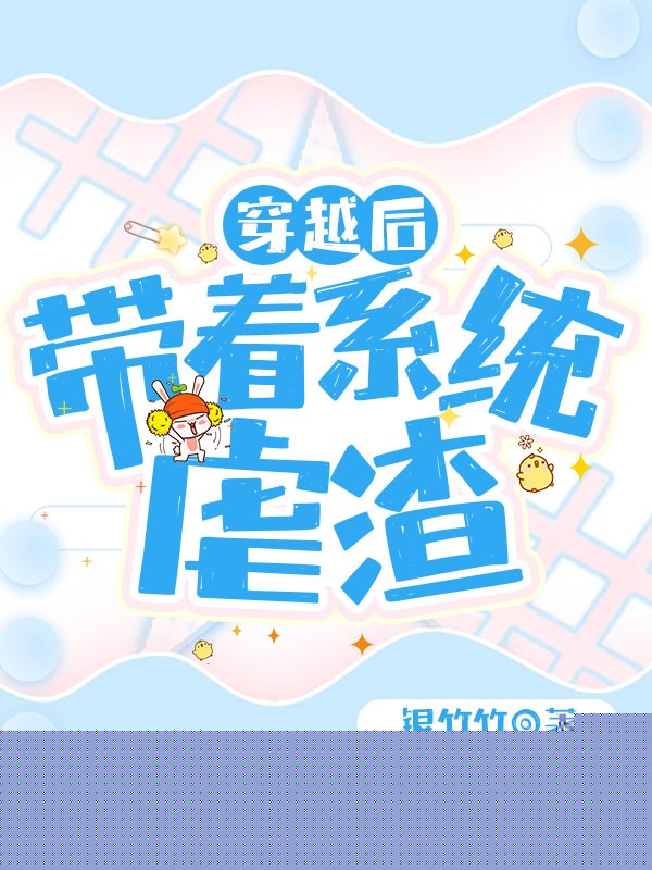 穿越后带着系统虐渣