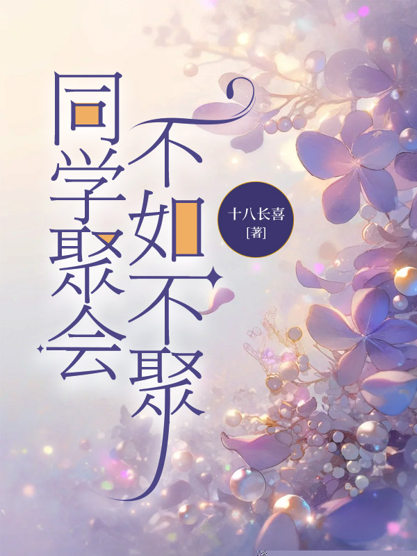 同学聚会，不如不聚