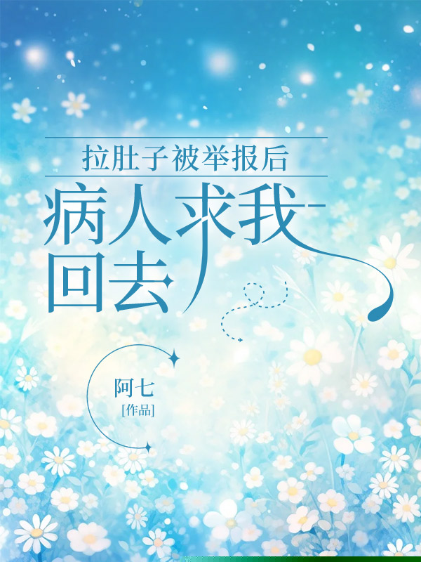 拉肚子被举报后，病人求我回去