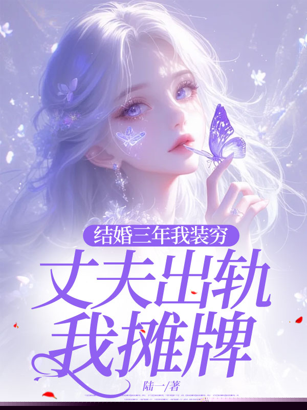 结婚三年我装穷，丈夫出轨我摊牌