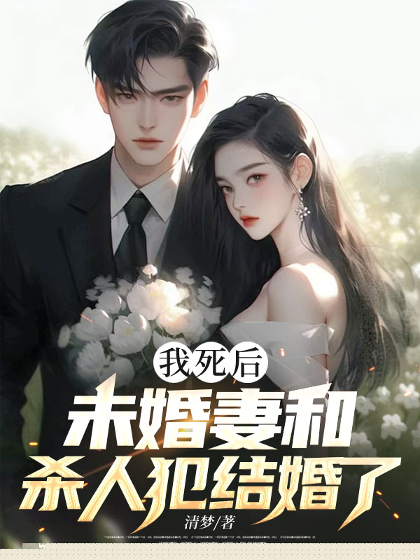 我死后，未婚妻和杀人犯结婚了