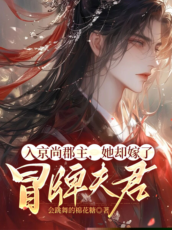 入京尚郡主，她却嫁了冒牌夫君
