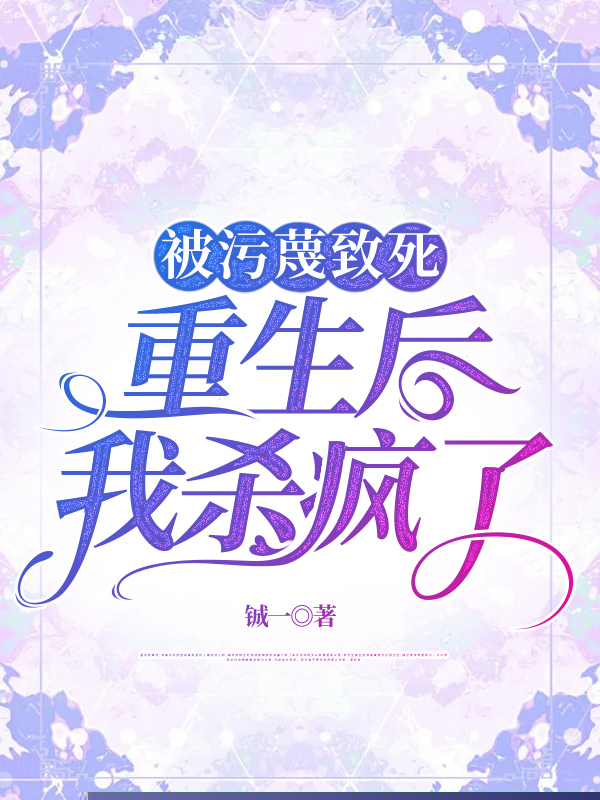 被污蔑致死，重生后我杀疯了