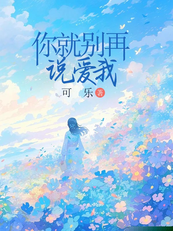 你就别再说爱我