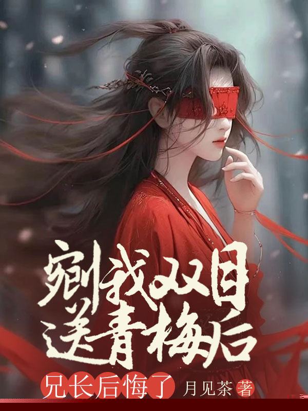 剜我双目送青梅后，兄长后悔了