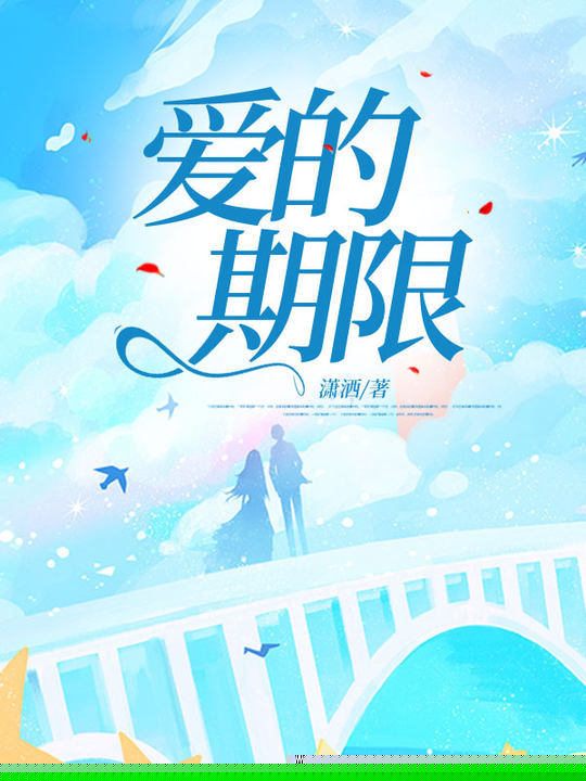 爱的期限
