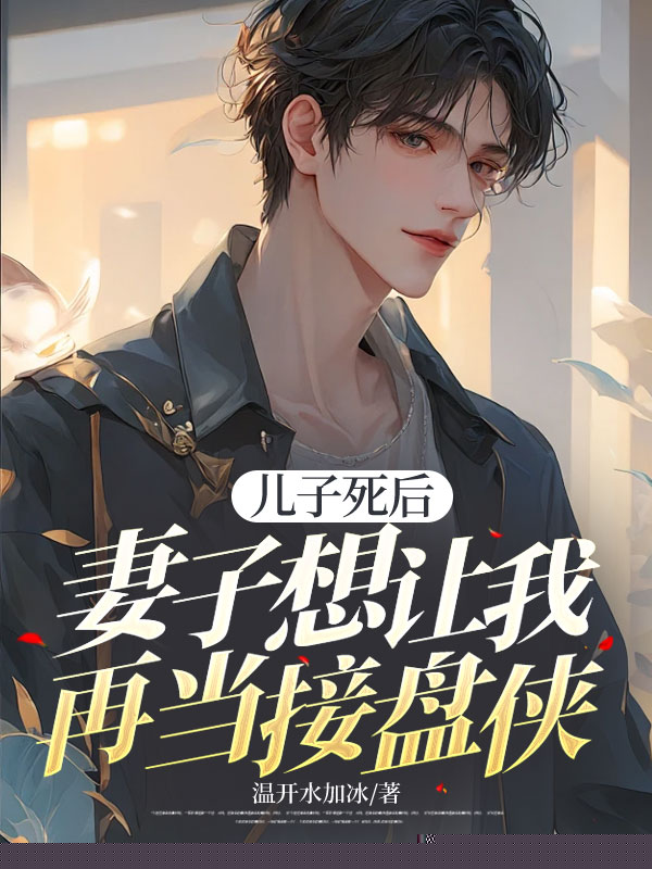 儿子死后，妻子想让我再当接盘侠
