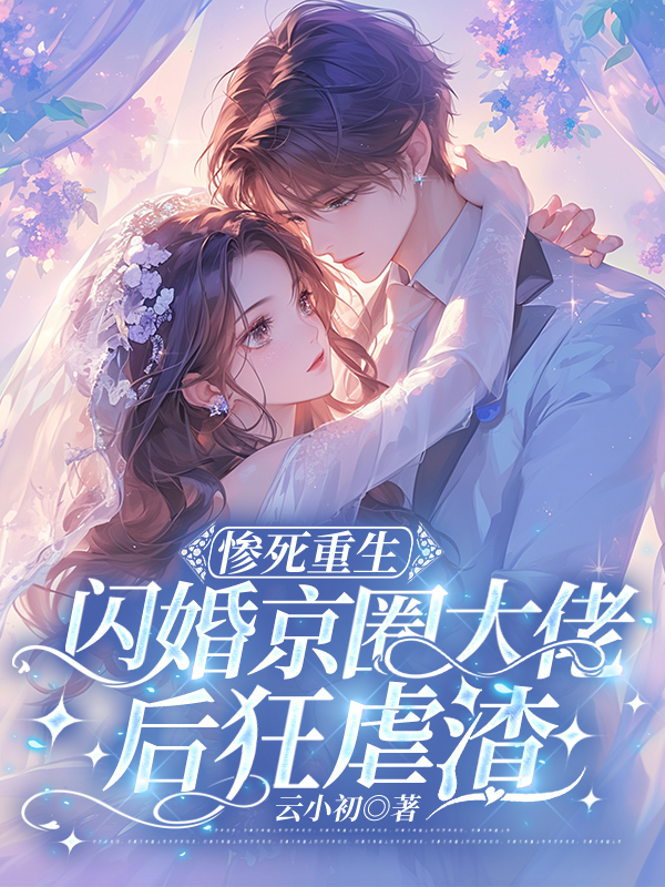 惨死重生，闪婚京圈大佬后狂虐渣