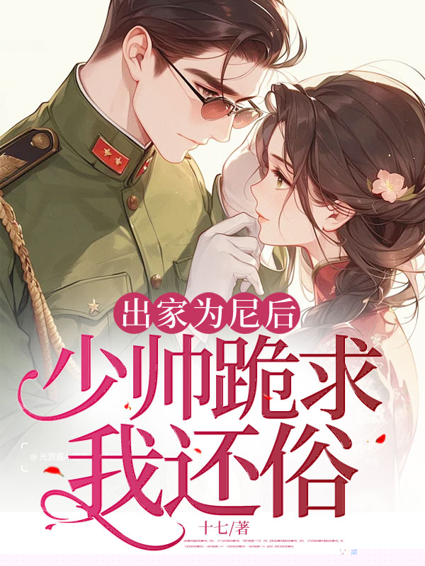 出家为尼后，少帅跪求我还俗