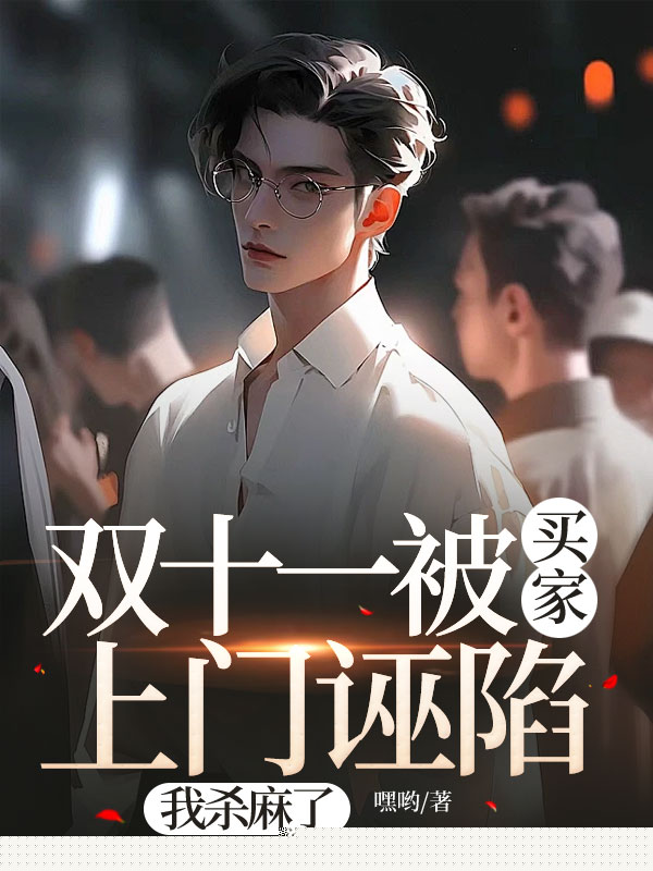 双十一被买家上门诬陷，我杀麻了