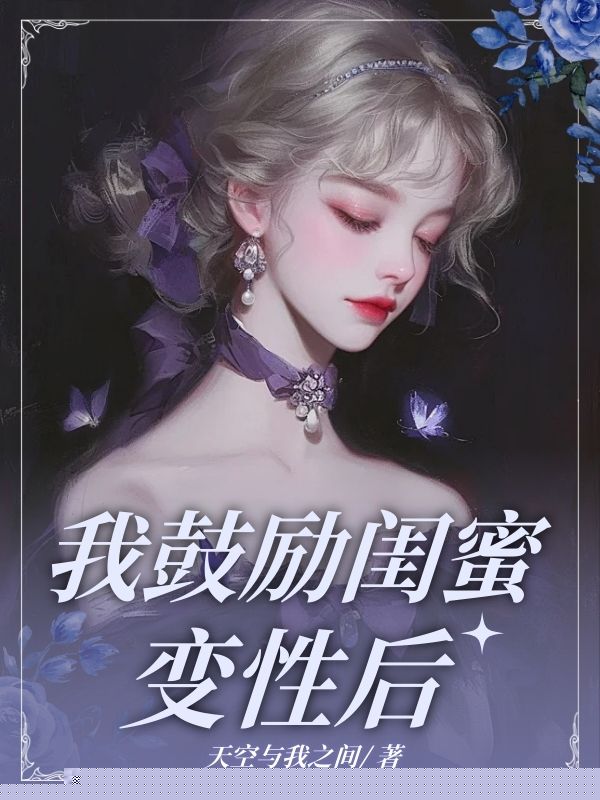 我鼓励闺蜜变性后