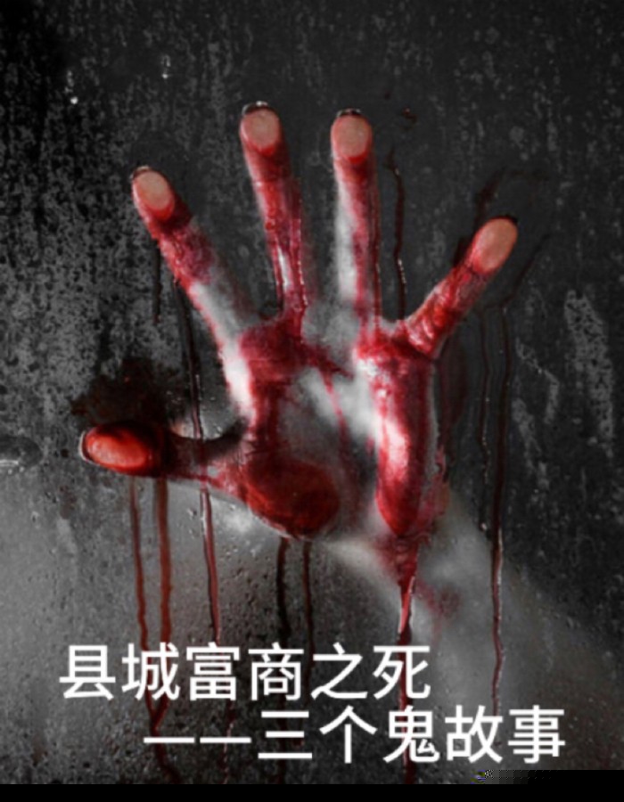 县城富商之死：三个鬼故事