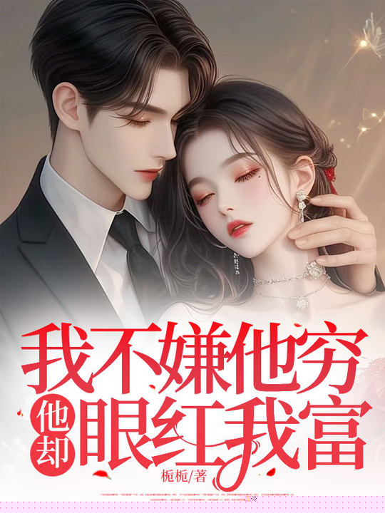 我不嫌他穷，他却眼红我富