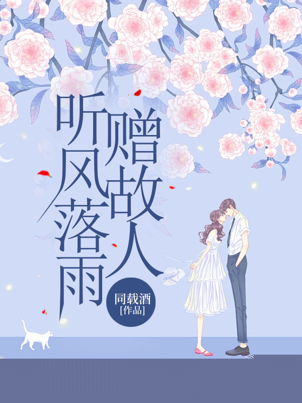 听风落雨赠故人