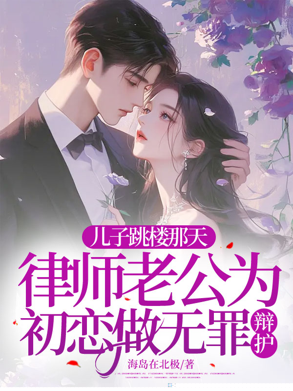 儿子跳楼那天，律师老公为初恋做无罪辩护