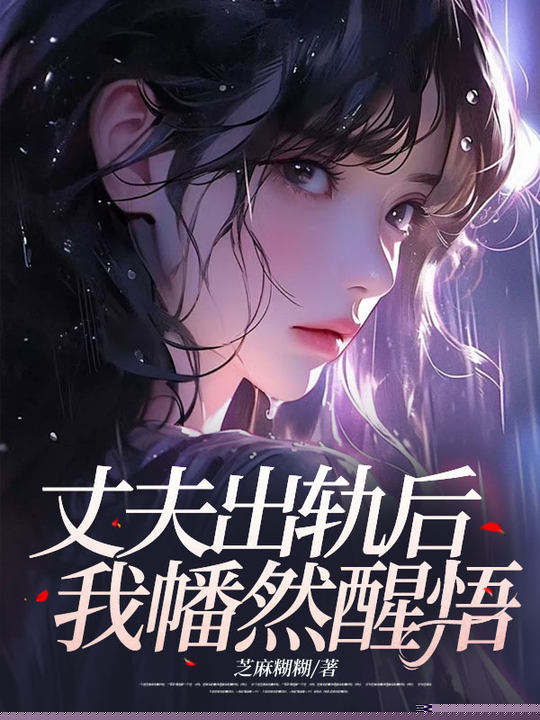 妻子出轨后，我幡然醒悟