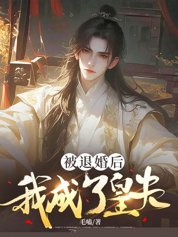 被退婚后，我成了皇夫