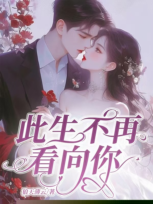 此生不再看向你