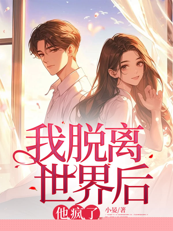 我脱离世界后，丈夫慌了