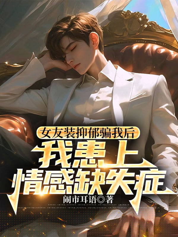 女友装抑郁骗我后，我患上情感缺失症