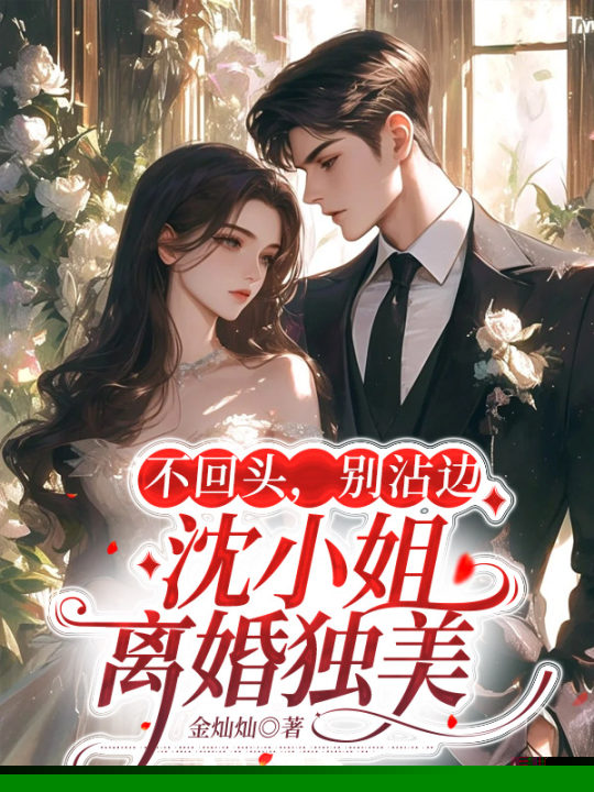不回头，别沾边，沈小姐离婚独美